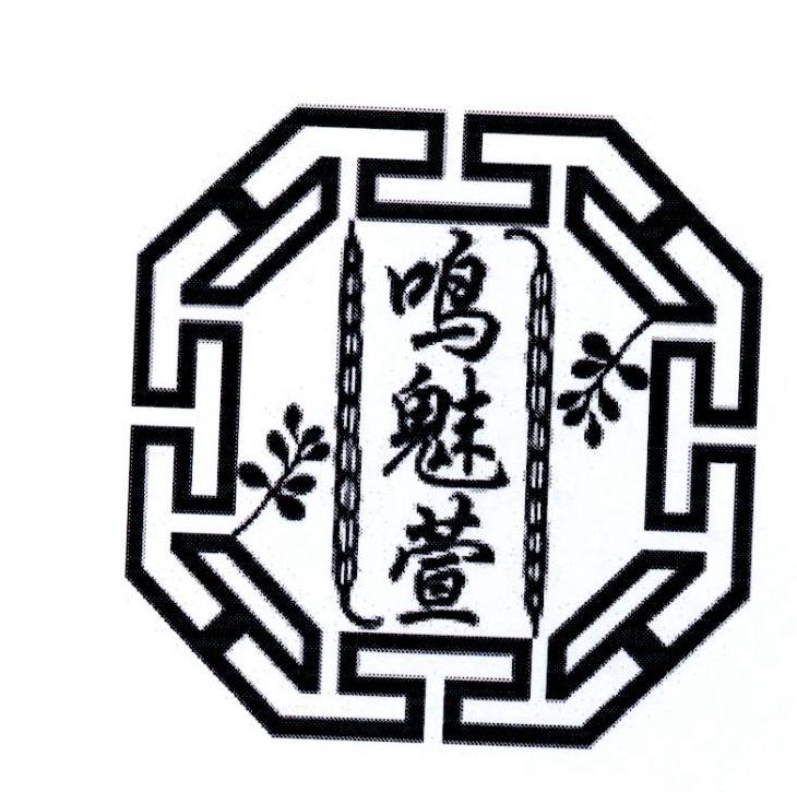 鸣魅萱
