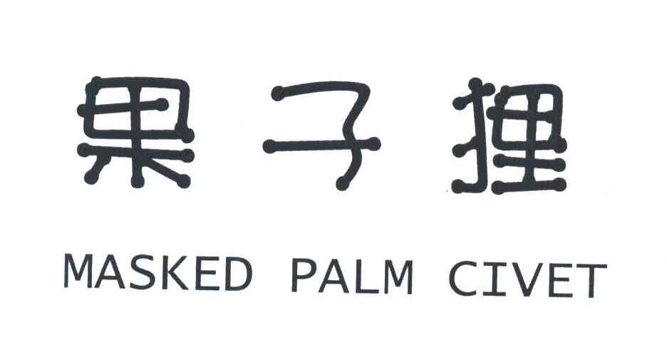 果子狸;MASKED PALM CIVET