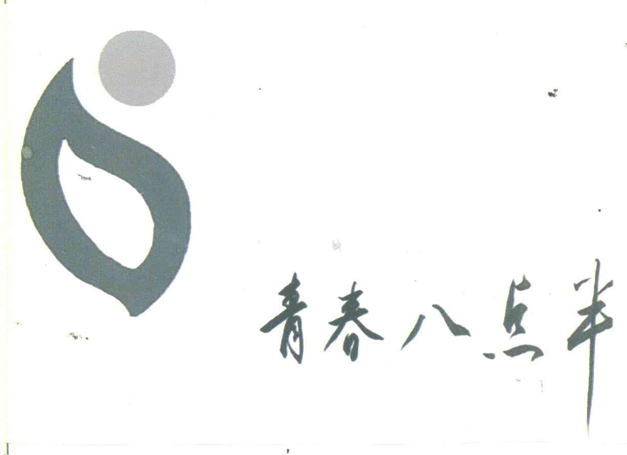 青春八点半