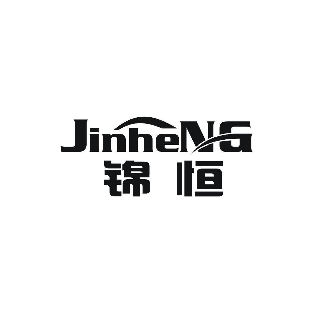 锦恒 NG