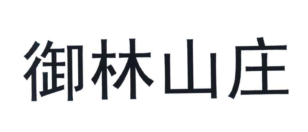 御林山庄