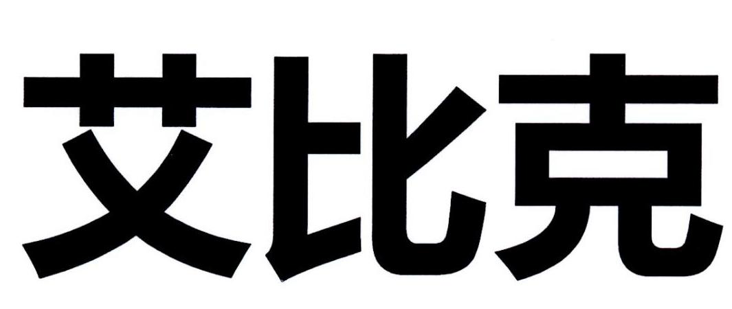 艾比克