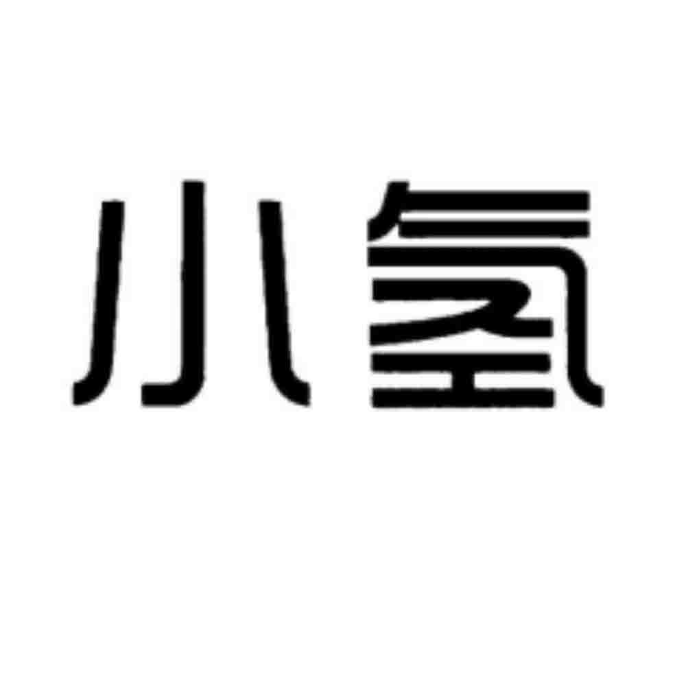 小氢