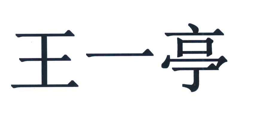 王一亭