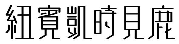 纽宾凯时见鹿