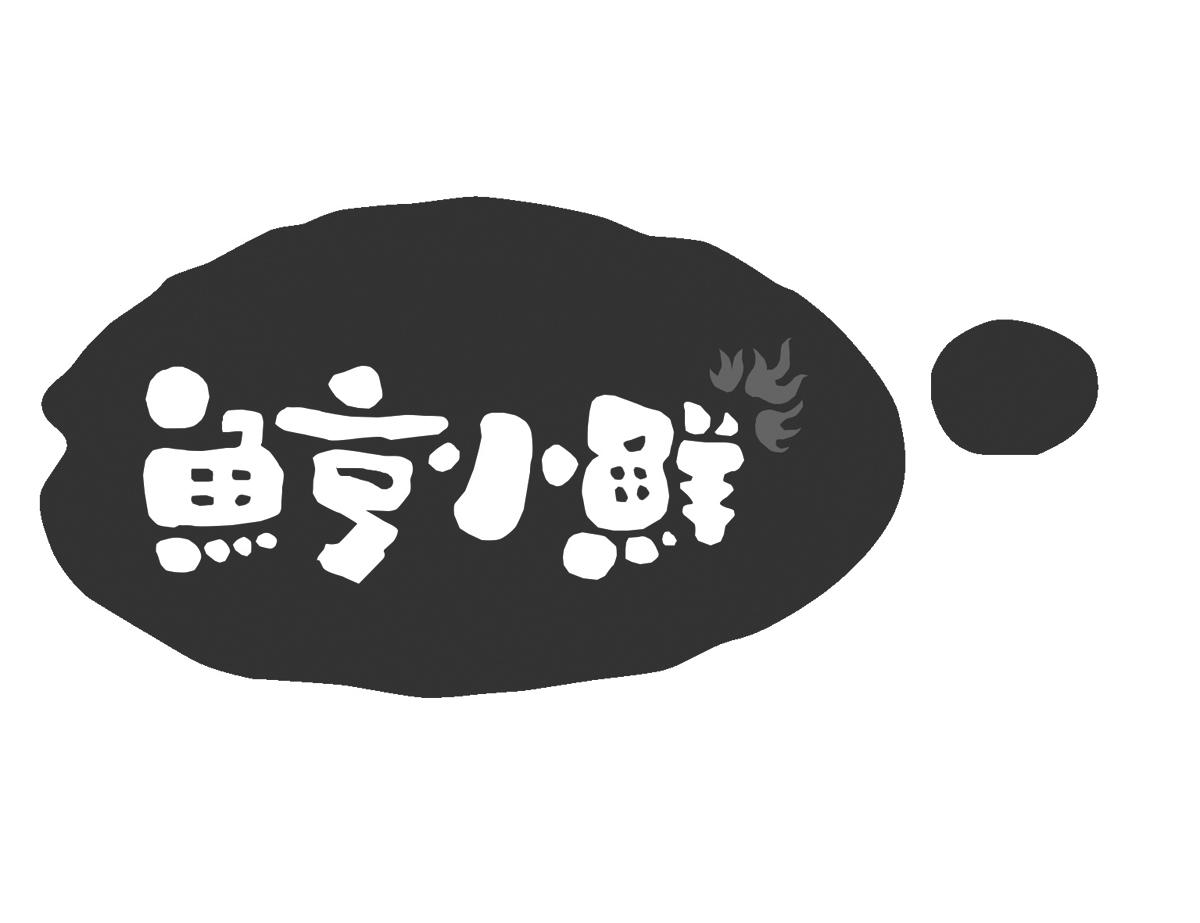 鲸小鲜