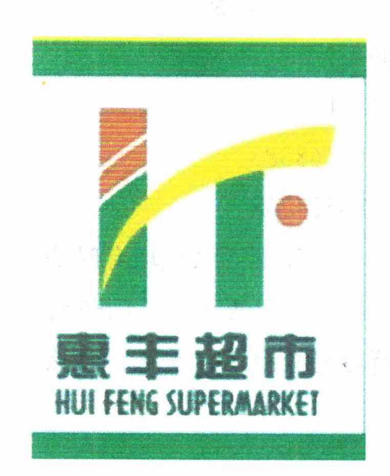 惠丰超市 HUI FENG SUPERMARKET