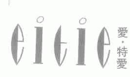 爱特爱;EITIE