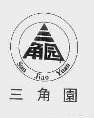三角园