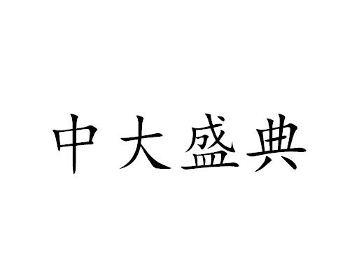 中大盛典