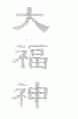 大福神