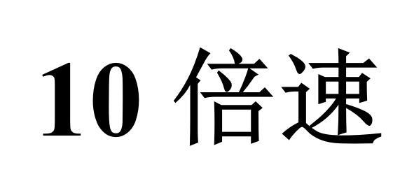 10 倍速