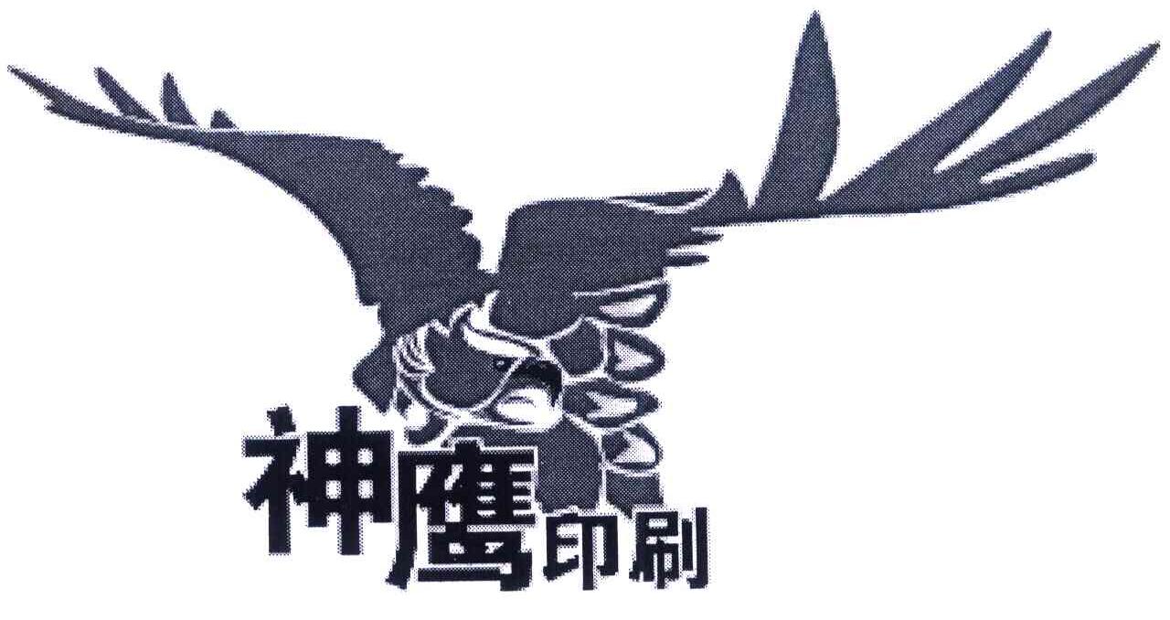 神鹰印刷