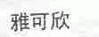 雅可欣