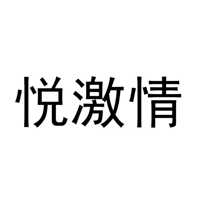 悦激情