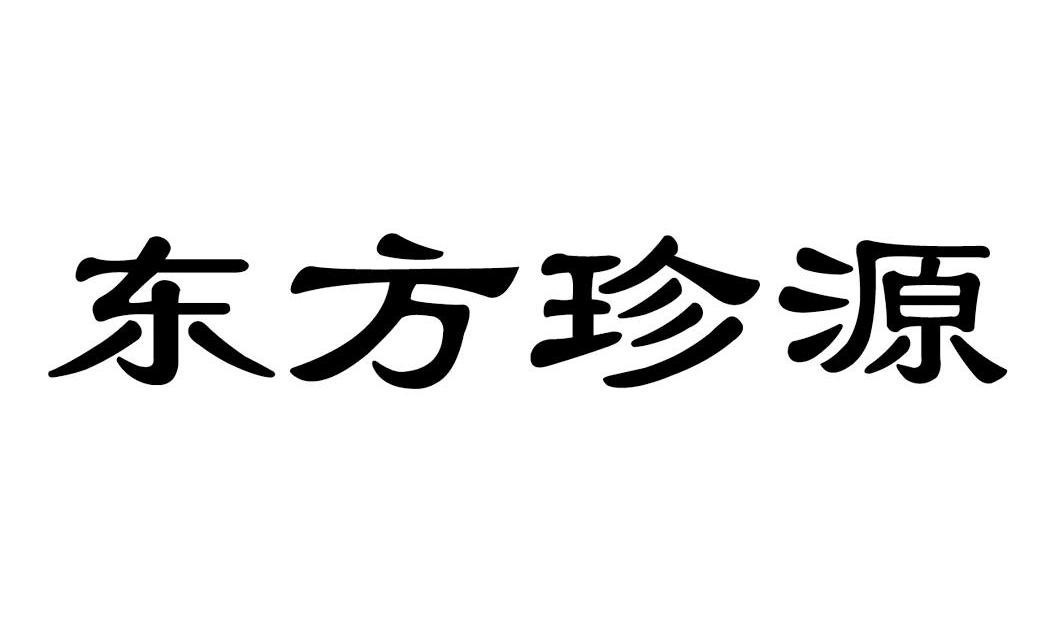 东方珍源