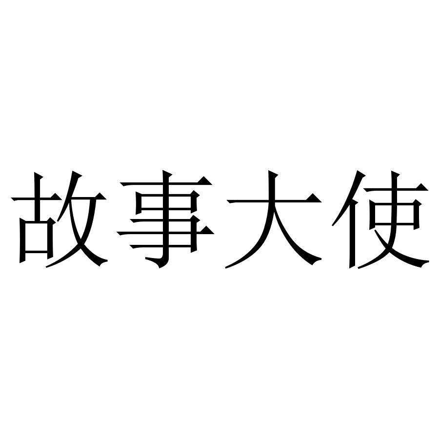 故事大使