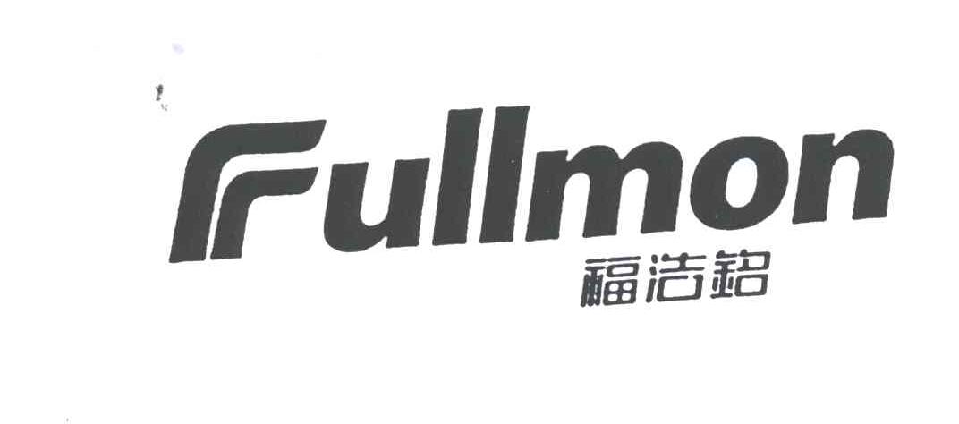 福浩铭;FULLMON
