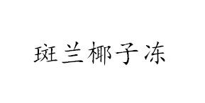 斑兰椰子冻