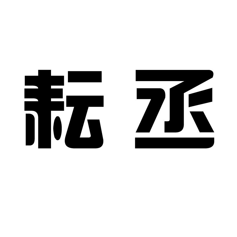 耘丞