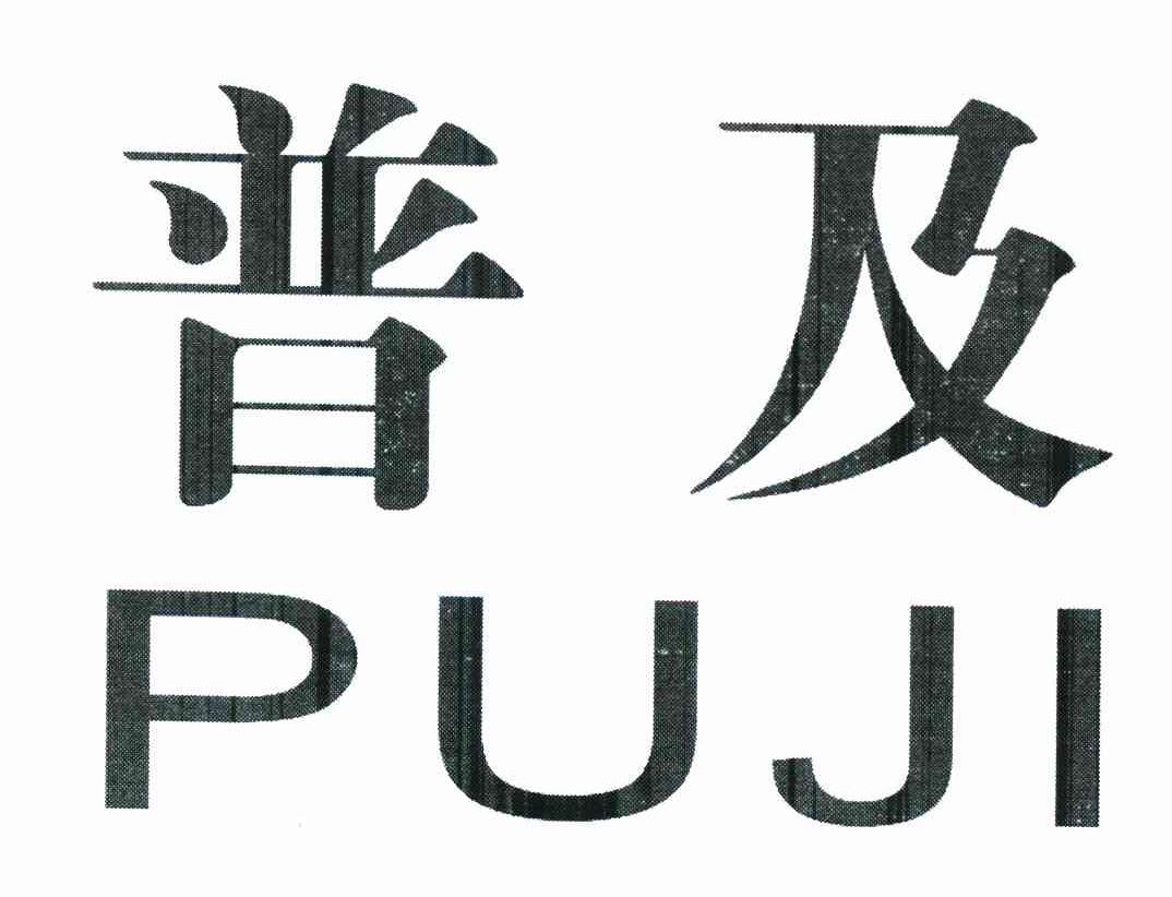 普及