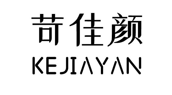 苛佳颜