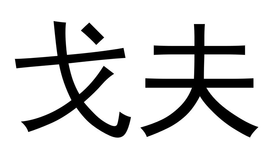 戈夫