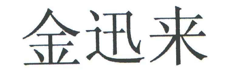 金迅来