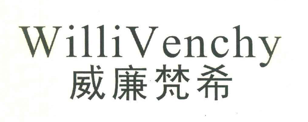 威廉梵希 WILLIVENCHY