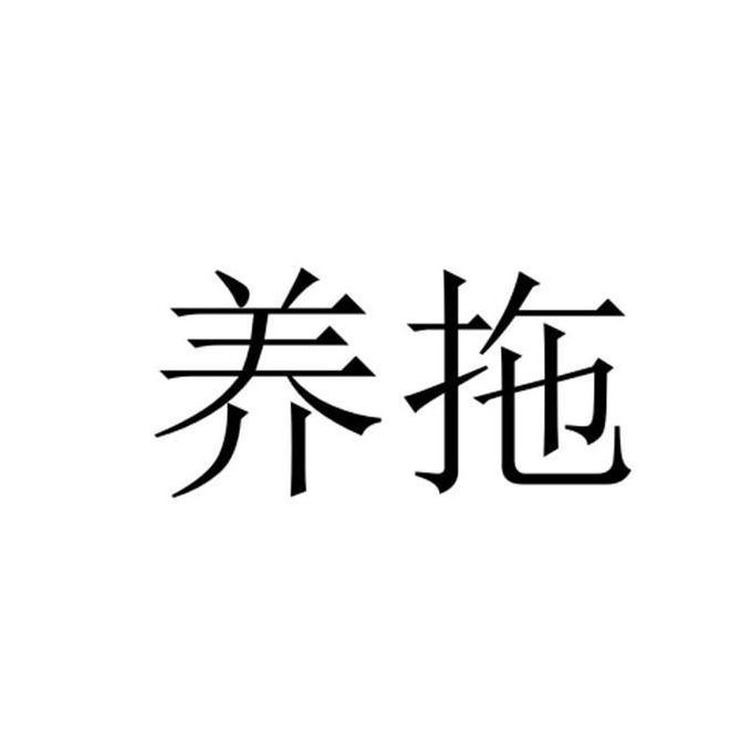 养拖