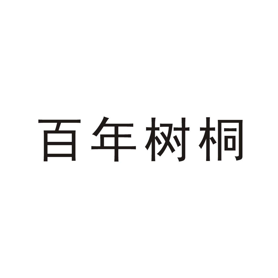 百年树桐