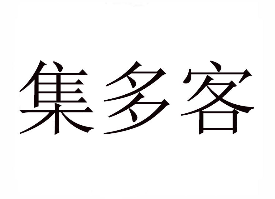 集多客