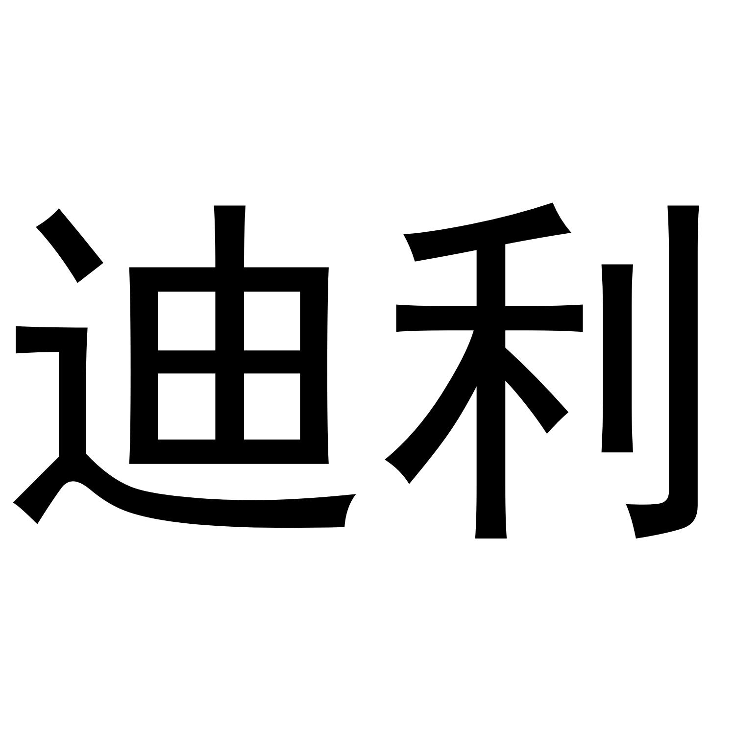迪利
