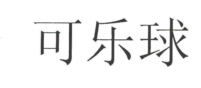 可乐球