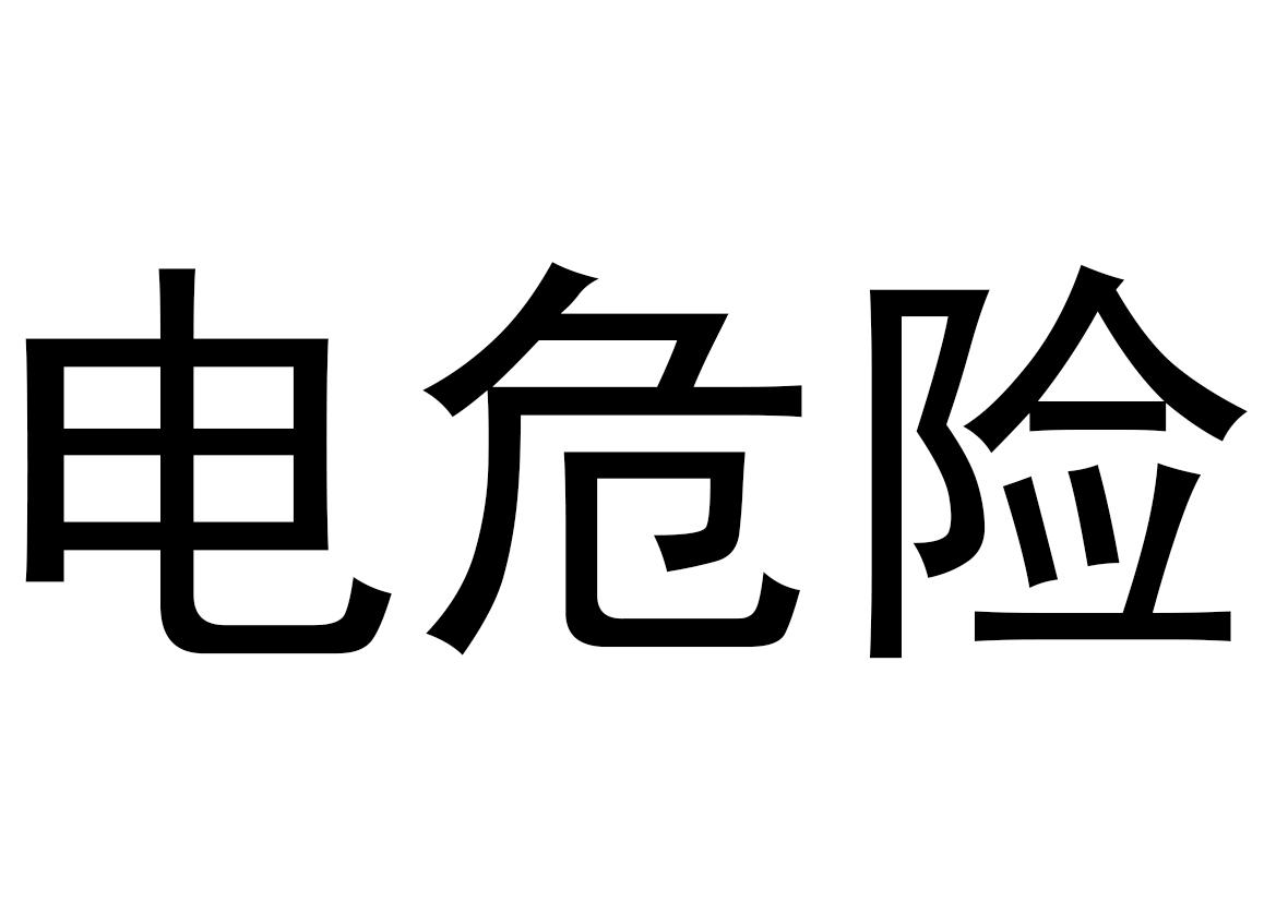 电危险