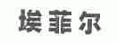 埃菲尔