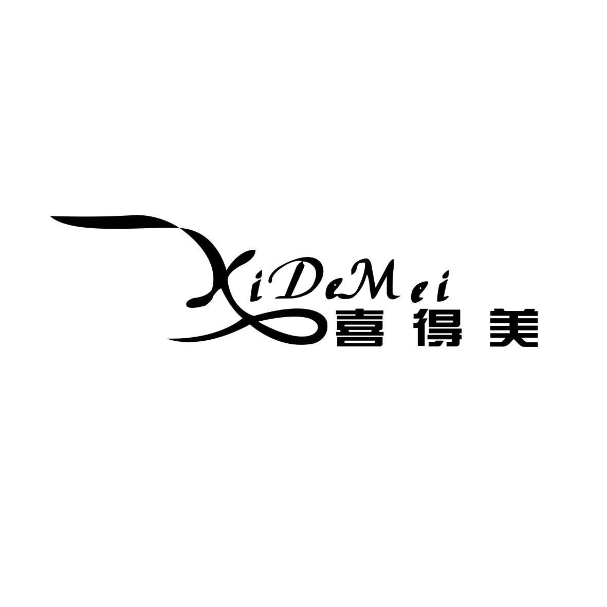 喜得美