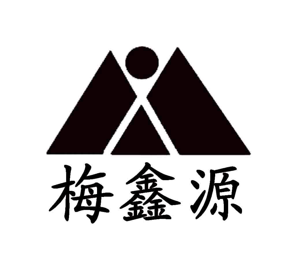 梅鑫源