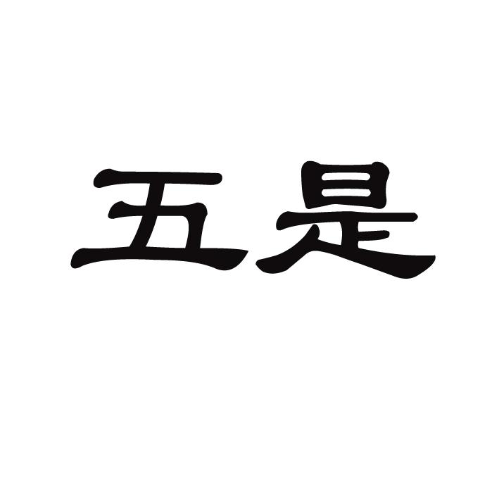 五是