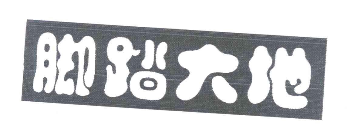 脚踏大地
