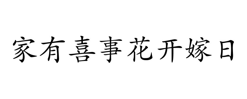 家有喜事花开嫁日