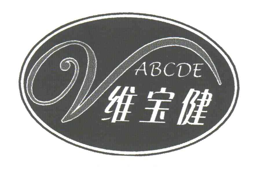 维宝健;ABCDE