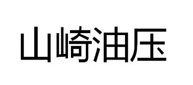 山崎油压