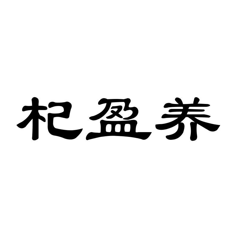 杞盈养
