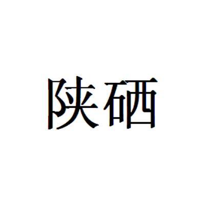 陕硒