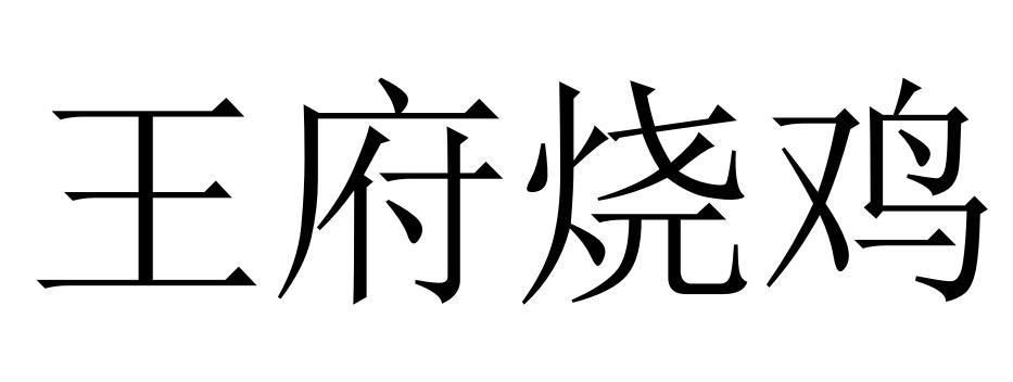 王府烧鸡