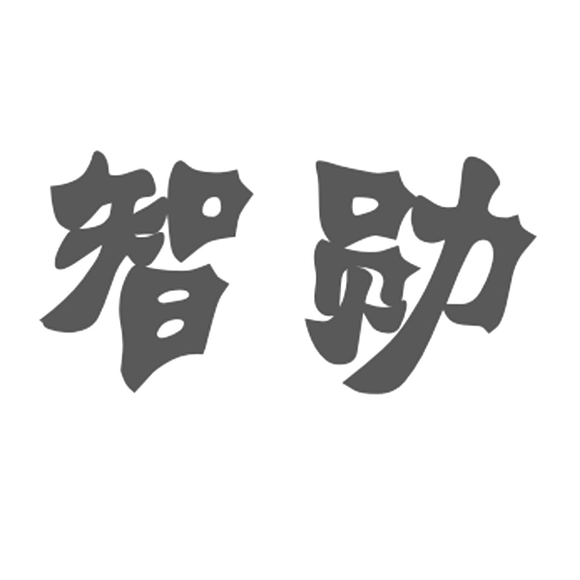智勋