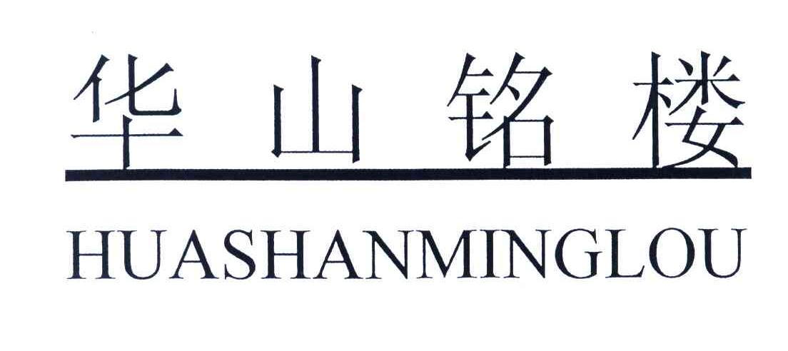 华山铭楼