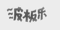波板乐