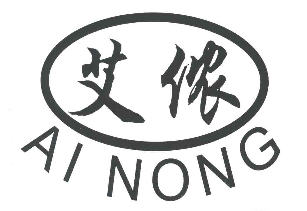 艾侬